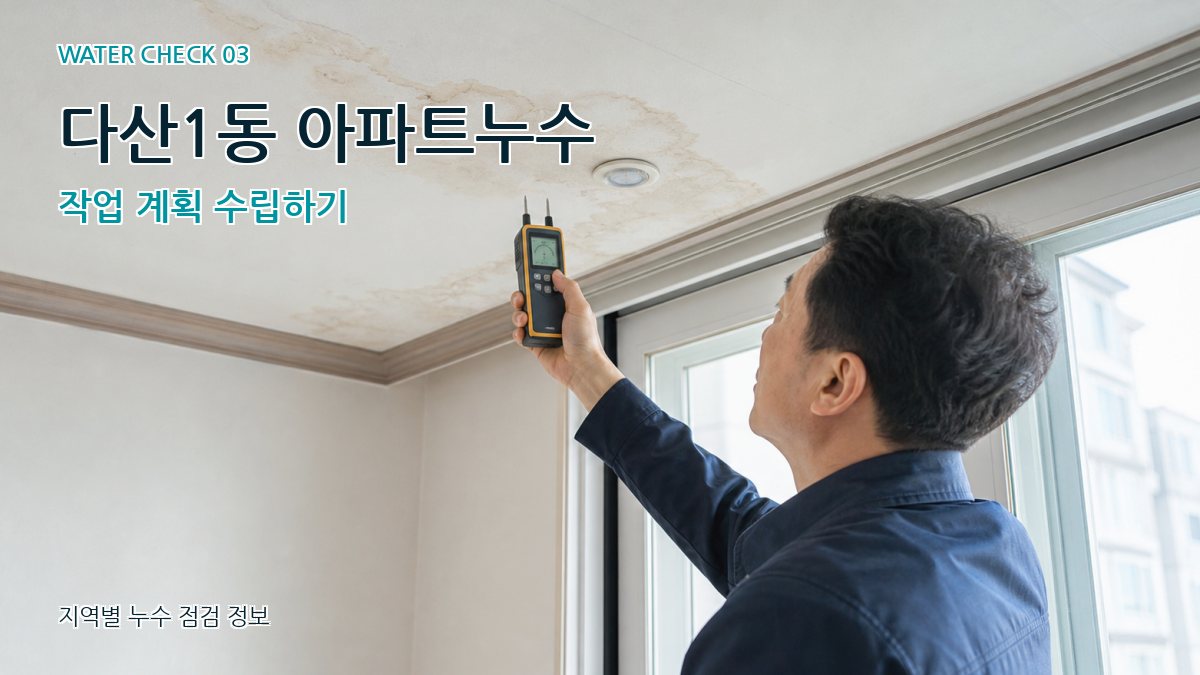 다산1동 천장누수 누수탐지 이미지