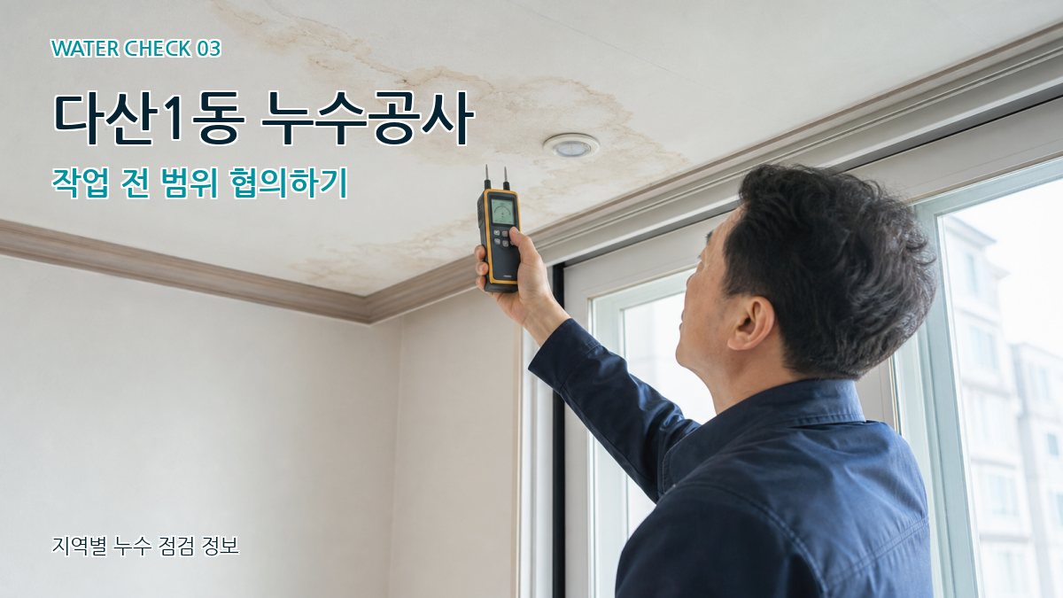 다산1동 누수공사 작업 전 범위 협의하기